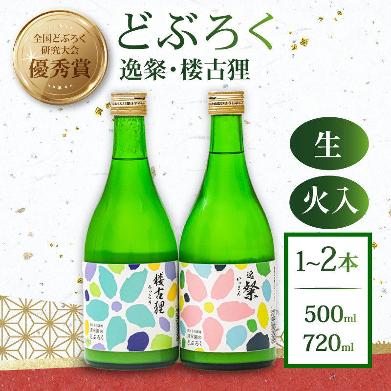 【ふるさと納税】 どぶろく 2種 500ml 逸粲 楼古狸 濁酒 にごり酒 米 特別栽培米 農家 手づくり 清水園 お酒 さけ おさけ ドブロク 醸造 ご褒美 特別 プレゼント ギフト 銘酒 贈り物 贈答 記念日 受賞 優秀賞 冷蔵 国産 高知県 四万十 大野見 高知 中土佐町 清水園