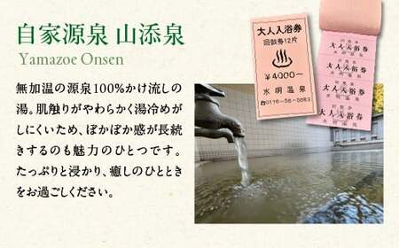 水明温泉　入浴券400円　12回券　【02408-0157】