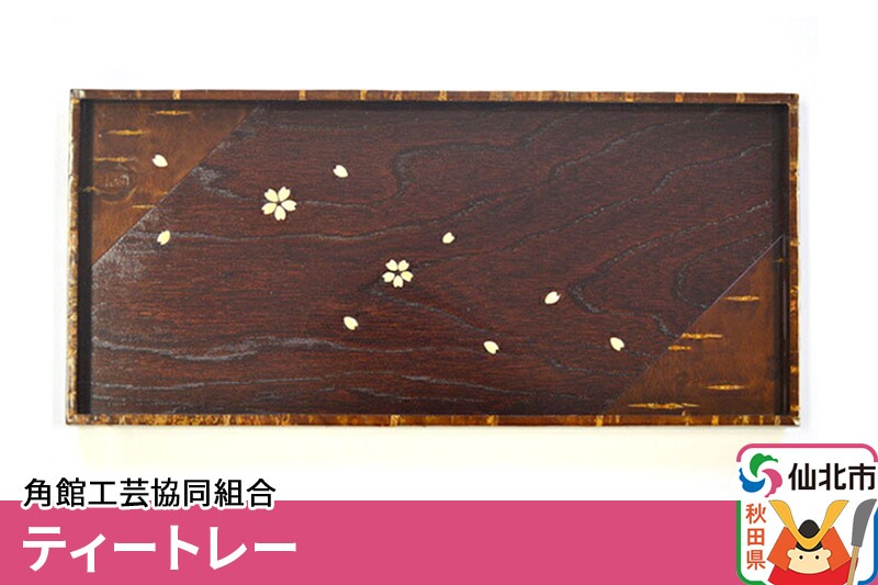 角館樺細工《樺細工 八柳》ティートレー 角館工芸協同組合|02_kdk-230101
