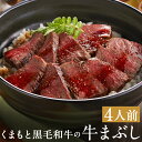 【ふるさと納税】くまもと黒毛和牛の牛まぶし 4人前 ももステーキ 80g×4パック 計320g たれ付き 牛ひつまぶし お肉 丼 セット 小分け 和牛 熊本県産 九州産 国産 冷凍 送料無料