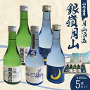 【ふるさと納税】 月山酒造 銀嶺月山 5本セット NSAY F2Y-3613