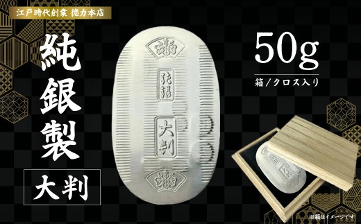 純銀 大判 50g | 純銀 銀 銀製品 シルバー コレクション 老舗 デザイン インテリア 美しい うつくしい きれい 御褒美 ご褒美 記念品 贈答品 贈り物 プレゼント お祝い 高級感 価値 徳力本店 埼玉県 久喜市