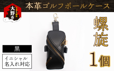 【６色から選べる】本革ゴルフボールケース 螺旋  黒【イニシャル名入れ対応】  【父の日】