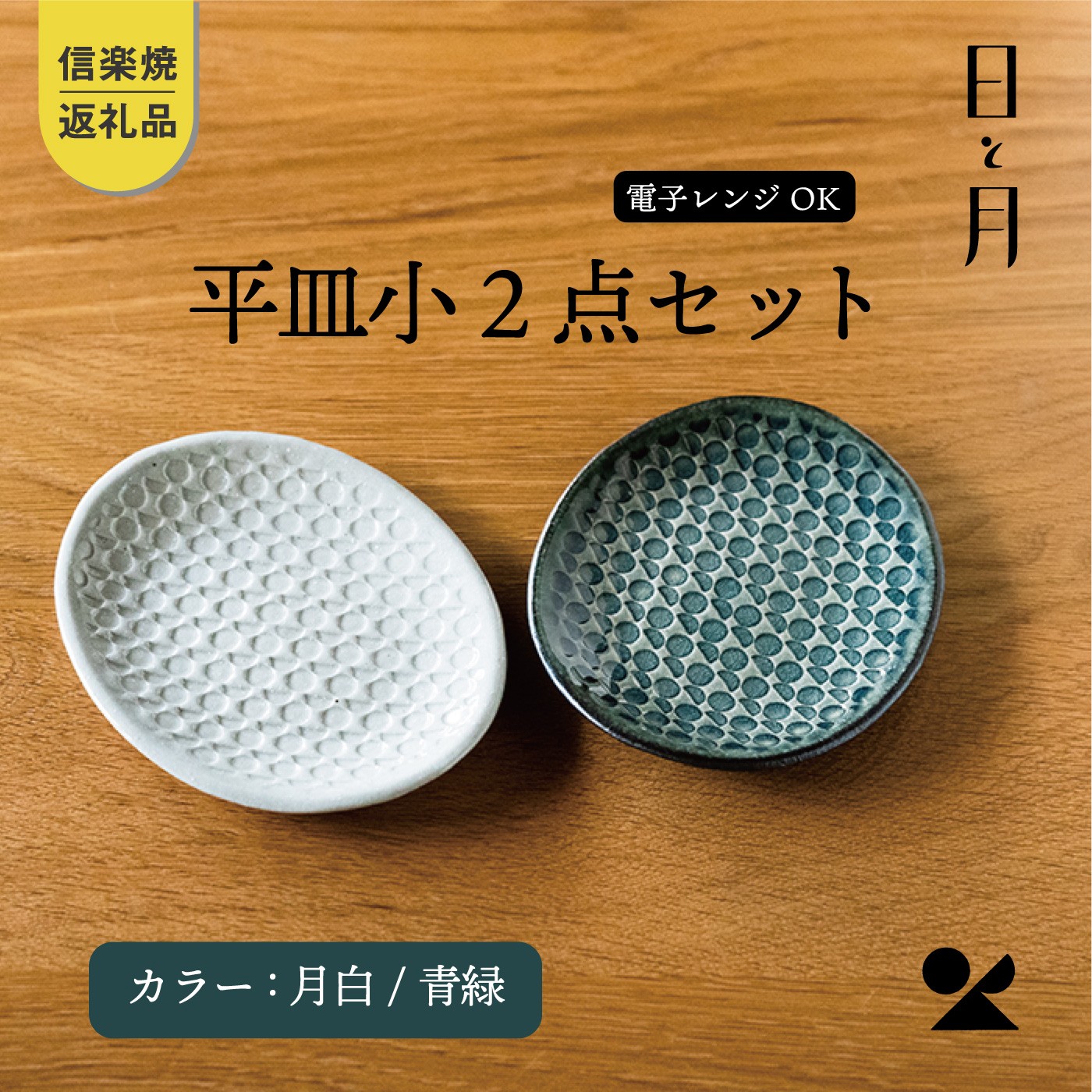 
                  【信楽焼・明山】日と月 平皿 小（月白/青緑2色セット）ht-1921
                