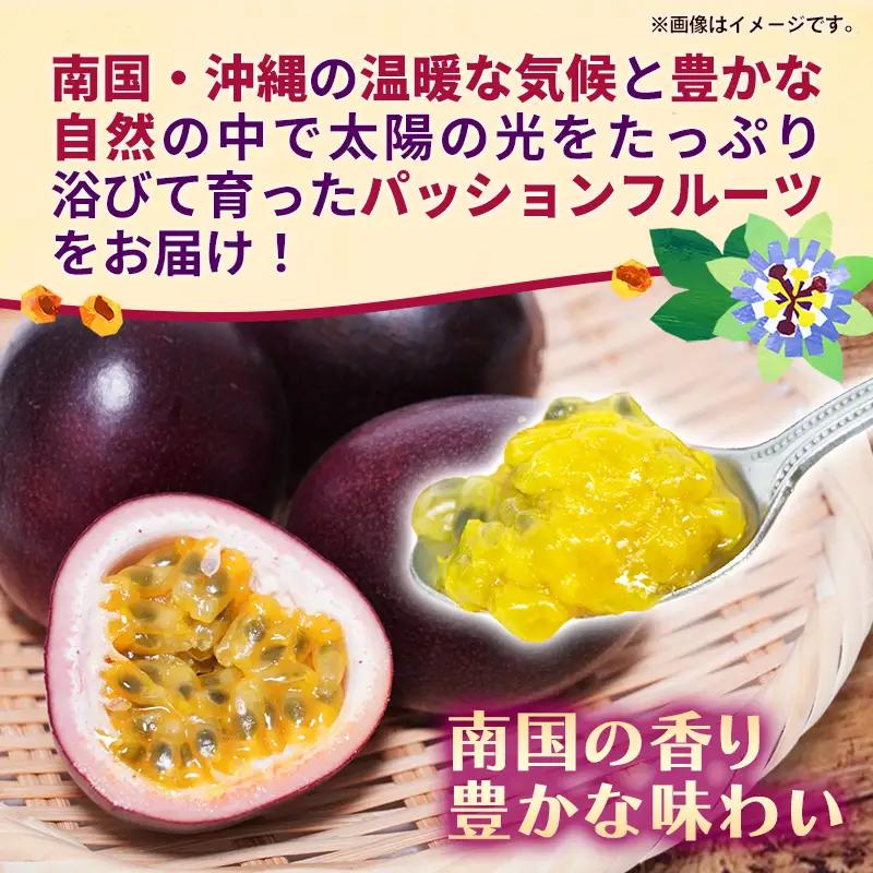 【贈答用】【先行受付・2027年発送】黄金ファーム南星 パッションフルーツ 優品 約1kg (8～12玉) - 贈答品 プレゼント 贈り物 ギフト 先行予約 南国フルーツ 国産 おすすめ 沖縄県 八重
