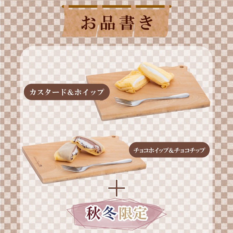 クレープ 23個 秋冬限定 クレープ
