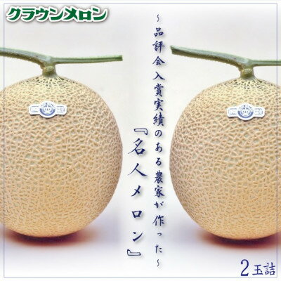 【ふるさと納税】クラウンメロン「名人メロン」 2玉詰【配送不可地域：離島・北海道・沖縄県】【1486606】