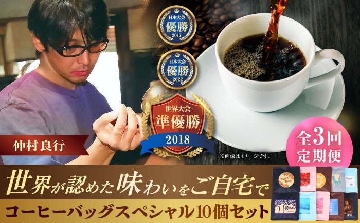 
                  【全3回定期便】豆ポレポレのコーヒーバッグスペシャル10個入り ギフト セット 珈琲 コーヒー コーヒーバッグ 父の日 沖縄市 / 豆ポレポレ [BCAW049]
                