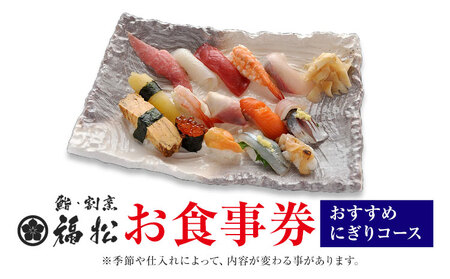 寿司 お食事券 おすすめにぎりコース 鮨 割烹 福松《90日以内に出荷予定(土日祝除く)》茨城県 結城市 お寿司 お食事券 食事券 茨城 レストラン チケット st-p