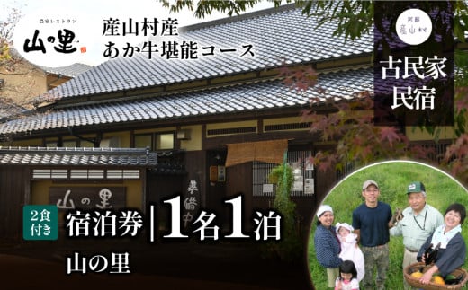 ＜1日1組貸し切り＞民宿農家レストラン「山の里」1名1泊2食(産山村産あか牛堪能コース)