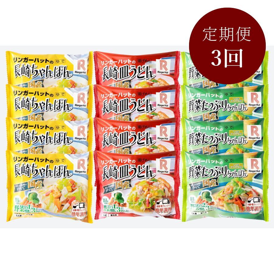 【3ケ月定期便】リンガーハットの長崎ちゃんぽん・長崎皿うどん・野菜たっぷりちゃんぽん3種（各種4食入り）