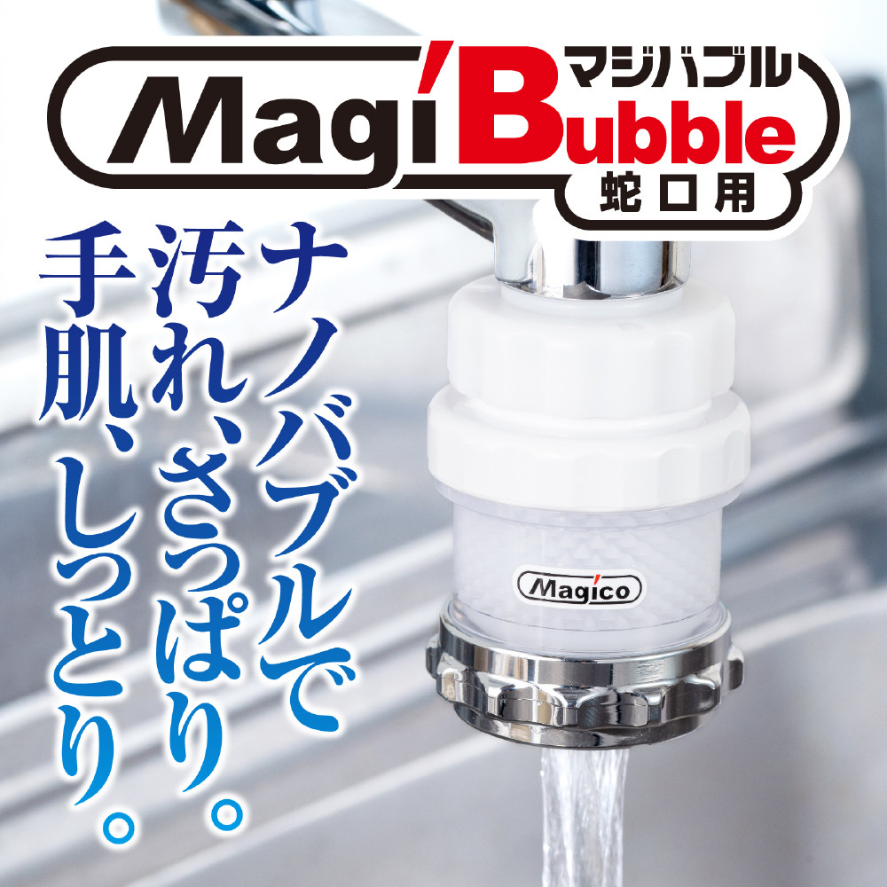 
            ナノバブル発生器 マジバブル（蛇口用）｜ シャワーヘッド シャワー お風呂 シャワーヘッド グッズ バス用品 風呂 シャワー ヘッド バブル シャワー 
          