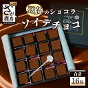 【ふるさと納税】ソイ・デ・チョコ（おとうふショコラ） 1箱×16粒 豆腐 生チョコ フクユタカ チョコレート 生クリーム不使用 冷凍 佐賀県 鹿島市 送料無料 ギフト A-138