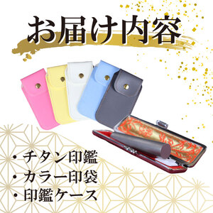 チタン 印鑑 セット ( 10.5mm 丸 × 60mm ) 色 シルバー はんこ ハンコ 判子 カラー 印袋 印鑑 ケース 付き 銀行印 認印 はんのウチダ 静岡県 牧之原市