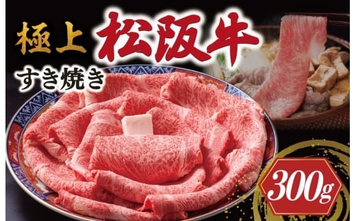 
            極上 松阪牛 すき焼き 300g < 冷蔵 > 牛追道中 肉 牛 牛肉 和牛 ブランド牛 高級 国産 霜降り 冷凍 リブロース サーロイン US12
          
