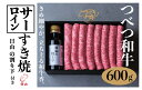 【ふるさと納税】つべつ和牛 サーロインすき焼 日山の割り下付き 600g 【 ふるさと納税 人気 おすすめ ランキング 肉 にく 牛 和牛 サーロイン 霜降り 華やか すき焼き すきやきたれ付き 割り下付き おいしい 美味しい 北海道 津別町 送料無料 】 TBTC022