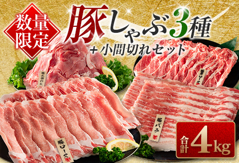 数量限定 豚しゃぶ 3種 小間切れ セット 合計4kg 豚肉 ポーク 人気 豚ロース スライス肉 豚バラ しゃぶしゃぶ サラダ 個包装 小分け 万能食材 おかず お弁当 おつまみ 食べ比べ 詰め合わせ お取り寄せ グルメ おすそ分け 冷凍 お土産 宮崎県 日南市 送料無料 お肉だヨ!全員集合!!_CA45-23