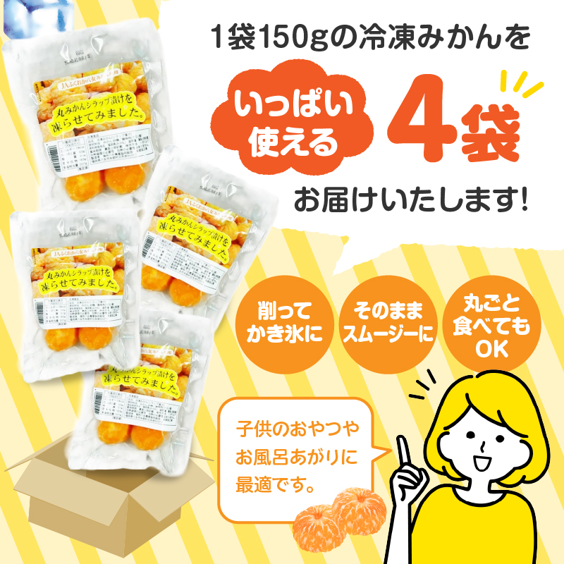 冷凍丸みかんシラップ漬 国産 冷凍みかん スムージー 冷凍ミカン シラップ漬 デザート 冷凍フルーツ 温州みかん 福岡県 八女市