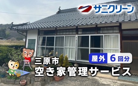 空き家管理サービス 屋外 6回分 広島県 三原市　148002