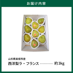【令和6年産 先行予約】山形セレクション　ラ・フランス 3kg 山形県 東根市 hi069-002　ラフランス ラ・フランス 洋梨 洋ナシ フルーツ 果物 くだもの 産地直送 期間限定 特産品 お取り