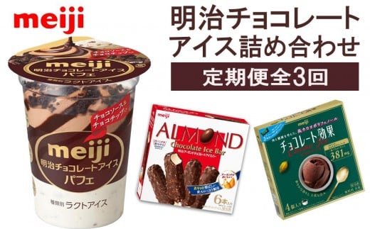 
            【2か月に1回×3回の定期便】チョコレートアイス詰め合わせ！
          