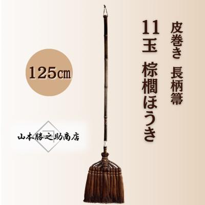 ふるさと納税 海南市 【山本勝之助商店】11玉 長柄 皮巻き 棕櫚ほうき