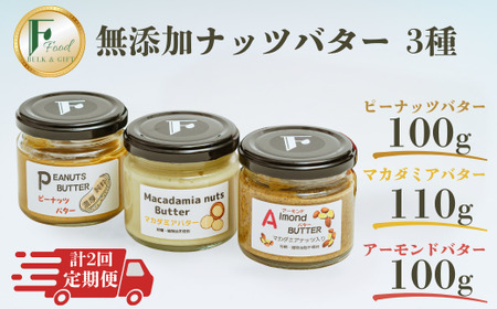 【定期便(計2回)】無添加ピーナッツバター100g×1本＆無添加マカダミアナッツバター 110g×1本＆無添加アーモンドバター100g×1本 ピーナッツ マカデミアナッツ アーモンド