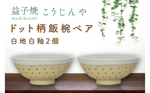 【益子焼】ドット柄飯椀ペア(白地白釉×白地白釉)｜栃木県 益子町 ふるさと納税 焼き物 お茶碗 ご飯茶碗 ペアセット 手作り レンジ対応可 食洗器対応可（AS002-1）