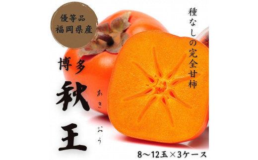 
            【2025年11月上旬より順次発送】福岡県産 博多秋王【優等品】約10.5kg以上(8玉〜12玉入り)×3箱 うまうまもぐもぐ
          