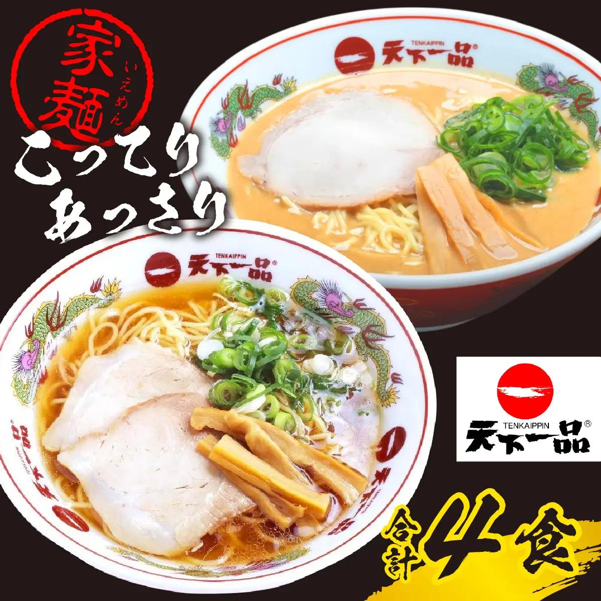 【天下一品】家麺 ラーメン ミックス ４食セット[CU007] | 天下一品ラーメン 天下一品 こってり あっさり