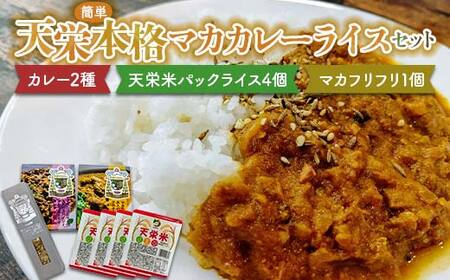 天栄 簡単本格マカカレーライスセット カレー2種（チキン・ラム）と天栄米パックライス4個とマカフリフリ1個 米 コメ ご飯 ブランド 天栄産 福島県 天栄村 F21T-387
