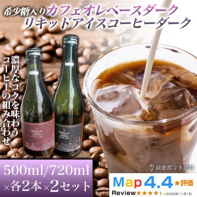 ふるさと納税 高松市 希少糖入りカフェオレベースダーク・リキッドアイスコーヒーダーク 各2本×2セット(計8本)