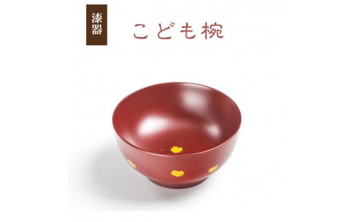 冨士原 智子 【漆器】 こども椀 ／ 食器 和食器 お椀 漆椀 漆塗り