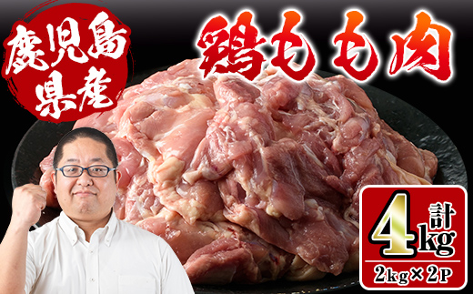 i927 鹿児島県産鶏肉！モモ肉(計4kg・2kg×2P)【スーパーよしだ】