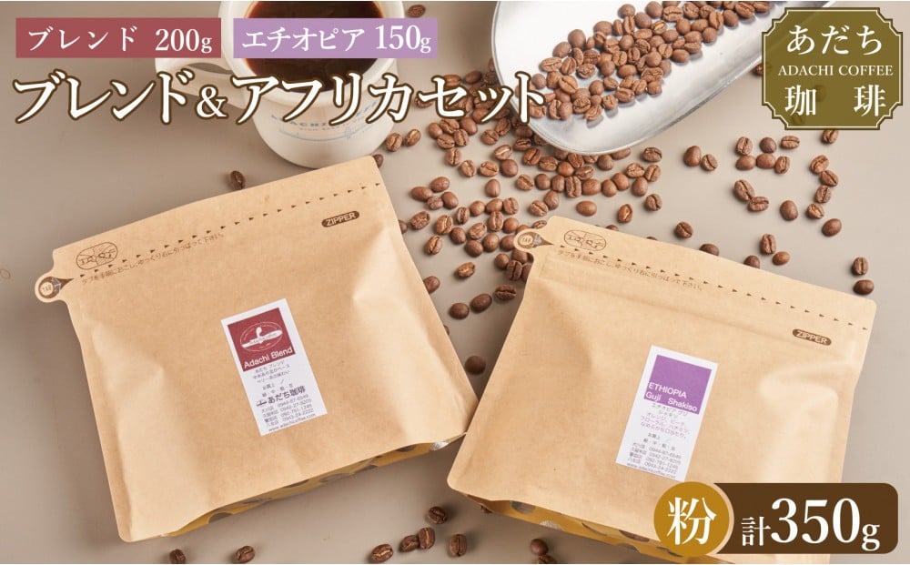 
            【大川市あだち珈琲】ブレンド 200ｇ＋アフリカ 150g　セット（粉）
          