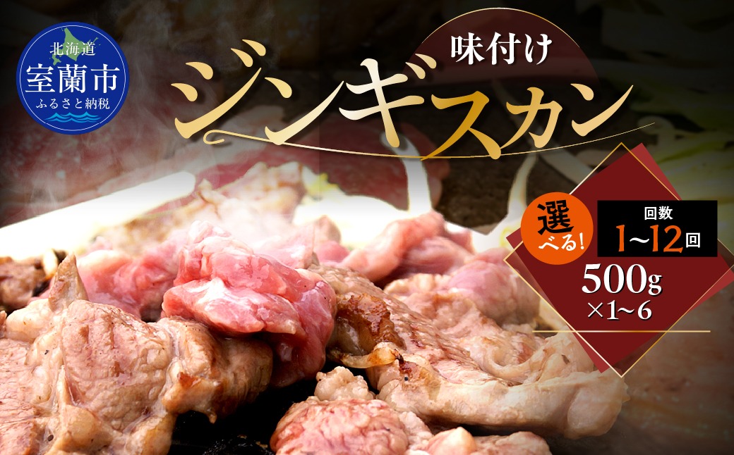 味付けジンギスカン500g 選べるパック数 1 / 2 / 4 / 6パック 回数 1回 / 3回 / 6回 / 12回 MROA241-v