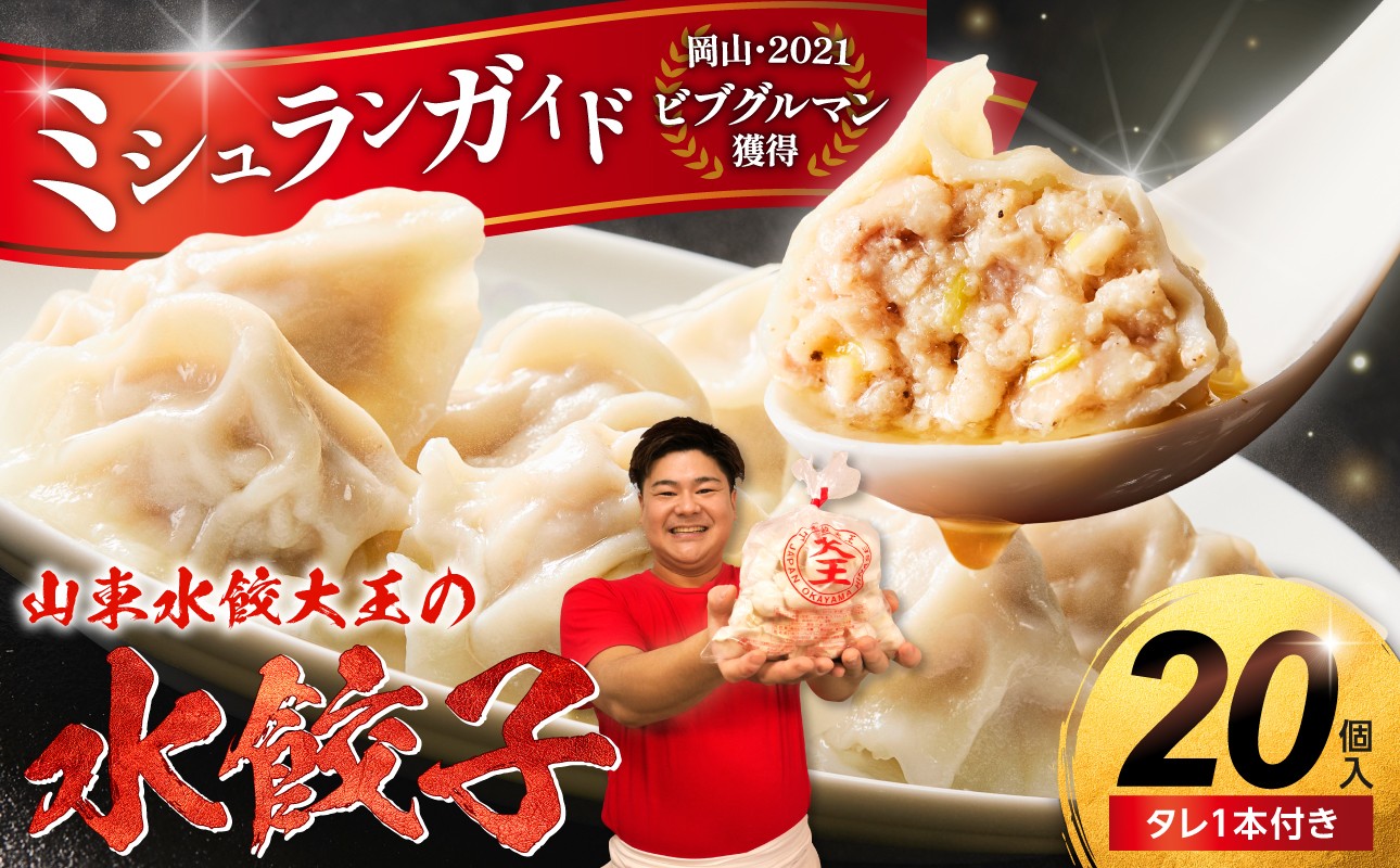 
                  【ミシュランガイド岡山2021・ビブグルマン獲得！】餃子 水餃子 20個 たれ付き 【ミシュラン 山東水餃大王 水餃子専門店 ぷるぷる もちもち 岡山県備前市】
                