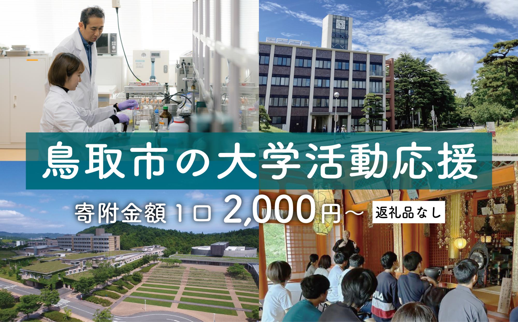 
            【返礼品なし】鳥取市の大学活動応援 学校応援使い道指定寄付
          