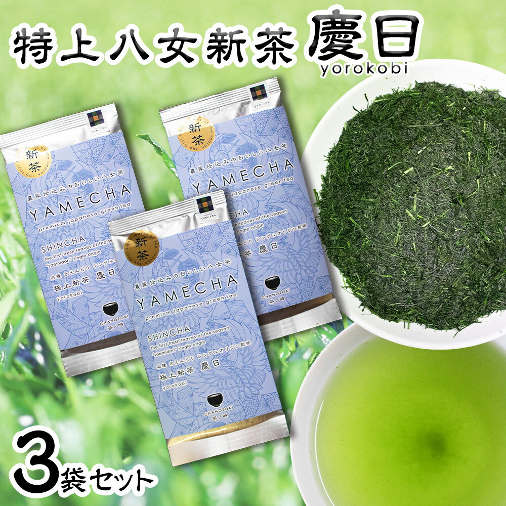 【ふるさと納税】2025年度産 極上新茶 慶日 yorokobi 50g×3袋 お茶 緑茶 八女茶 日本茶 茶葉 福岡県 送料無料【2025年5月下旬～7月下旬に順次発送予定】