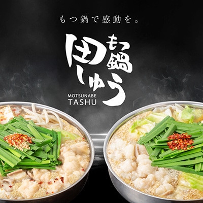 博多もつ鍋専門店「もつ鍋田しゅう」のもつ鍋セット 味噌味 2～3人前(水巻町)【配送不可地域：離島】