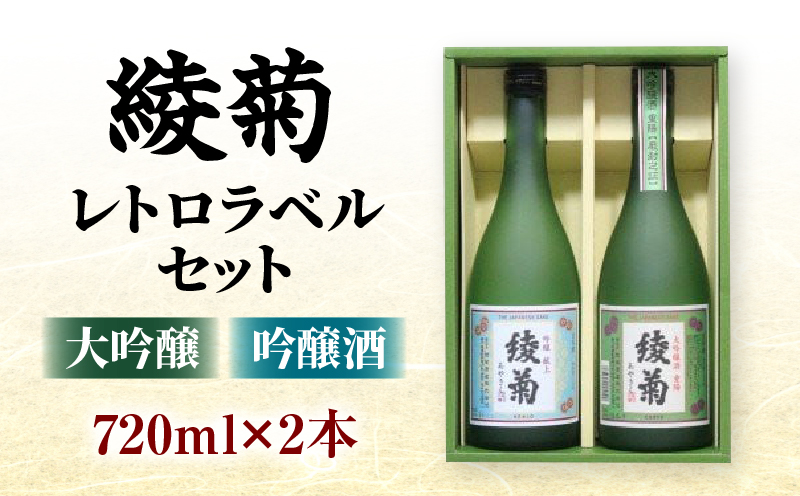 綾菊　レトロラベルセット(大吟醸・吟醸酒）720ml各1本（綾川町共通返礼品） | 日本酒 酒 お酒 綾菊 大吟醸 吟醸 華やぐ香り 飲み比べ フルーティ まろやか ギフト プレゼント 贈答用 父 母 上司 おすすめ 香川県 三木町 |_mk040-002