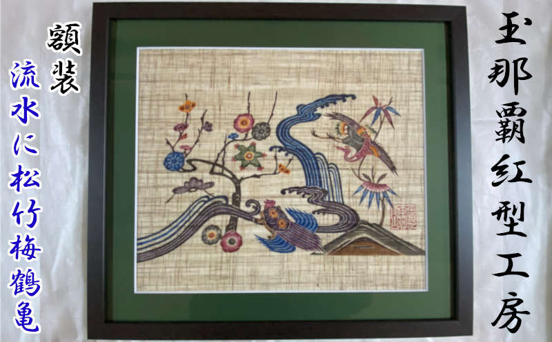 【玉那覇紅型工房】額装「流水に松竹梅鶴亀」 〇 伝統工芸品 琉球紅型 インテリア 読谷村 沖縄 人間国宝 玉那覇有公