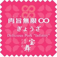 肉旨無限ぎょうざ　18個入り×6箱