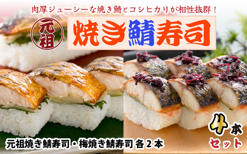 
                  元祖焼き鯖寿司4本セット！ 「梅焼き鯖寿司」「元祖焼き鯖寿司」 各2本 (計4本) ～家族が喜ぶ手土産～  【名物 ジューシー 焼きさば 押し寿司 さば寿司 すし こしひかり 贈答 ギフト お土産 大人気 食べ比べ】 [A-0565]
                