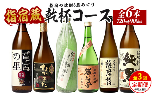 【全３回定期便】指宿の焼酎6蔵めぐり 乾杯コース (ひご屋/IBZ013-006) 芋焼酎 定期便 飲み比べ 鹿児島 指宿 お酒 地酒 飲み比べ 詰め合わせ ギフト プレゼント 贈り物 お酒好き 誕生日 父の日