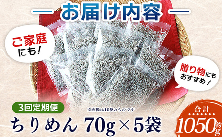 ＜漁師さん自慢のちりめんじゃこ 合計350g（70g×5パック）3回定期便＞ しらす シラス おじゃこ お魚 おさかな 小魚 魚介類 乾燥 海の幸 海鮮 小分け 個包装 おすそ分け 国産 産地直送 送
