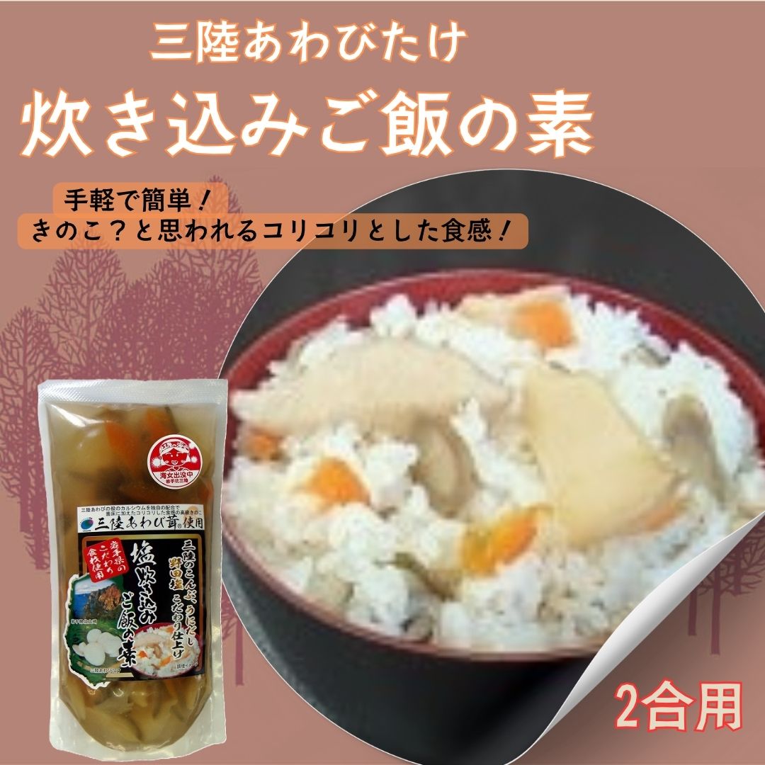 【ふるさと納税】三陸あわびたけ炊き込みご飯の素（2合用）