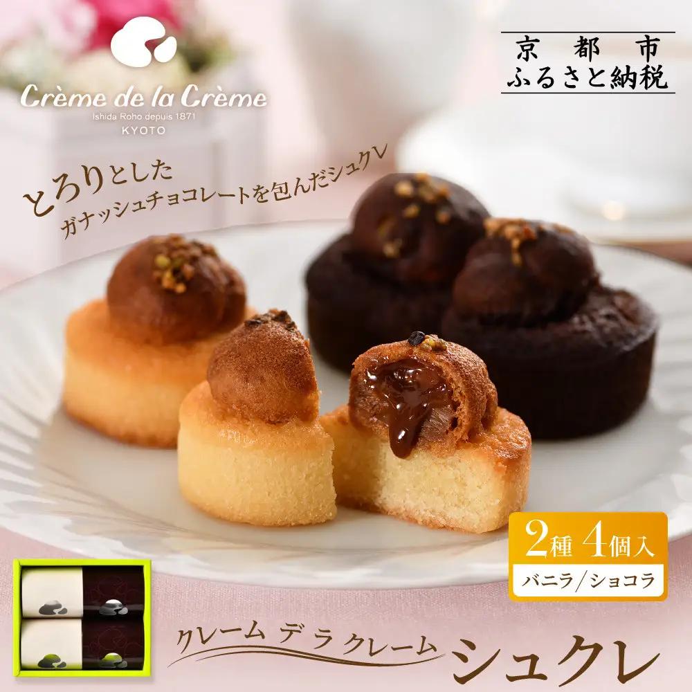 【クレーム デ ラ クレーム】シュクレ 4個入り｜京都 人気スイーツ店 ご褒美スイーツ