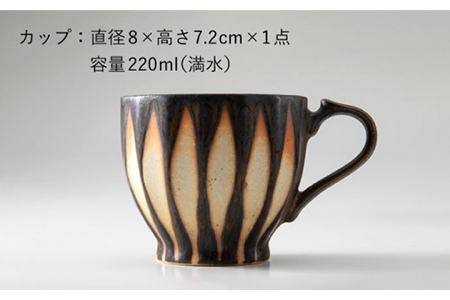 【美濃焼】サンセベリア カップ＆ソーサー【山功高木製陶】食器 マグカップ コーヒーカップ ティーカップ 皿 小皿 ソーサー アジア アフリカ モダン カフェ 癒し コーヒー 紅茶 茶 ブラウン 陶器 