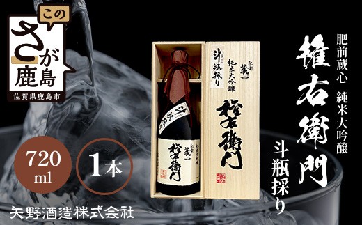 D-60  【超希少！】矢野酒造　純米大吟醸『権右衛門』斗瓶採り　720ｍｌ